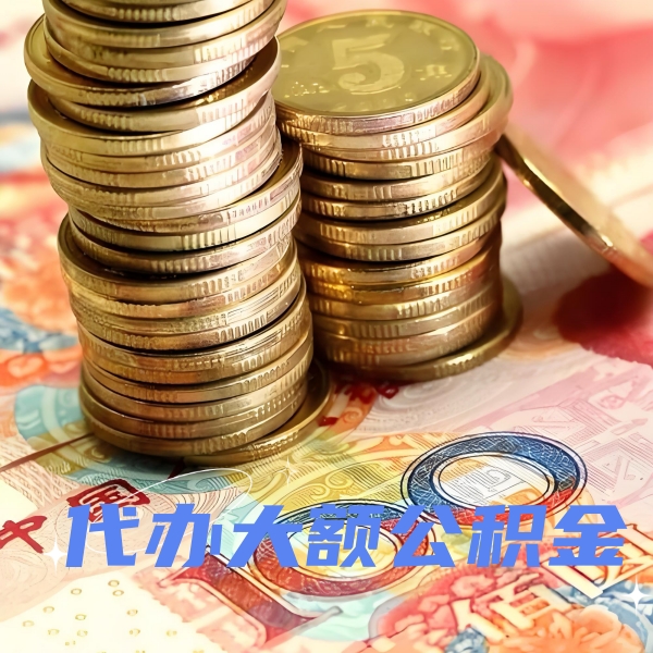 银川代提取公积金优势是什么？